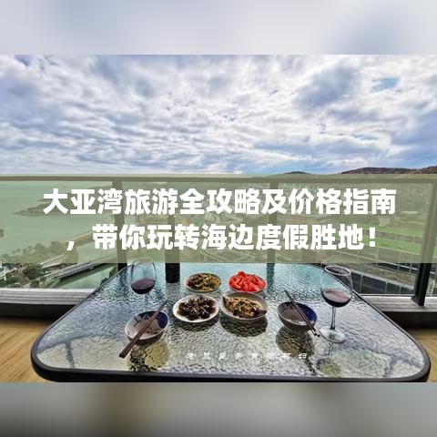 大亞灣旅游全攻略及價格指南，帶你玩轉(zhuǎn)海邊度假勝地！
