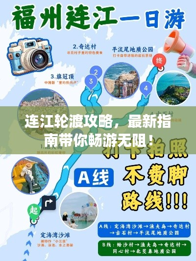 連江輪渡攻略，最新指南帶你暢游無阻！