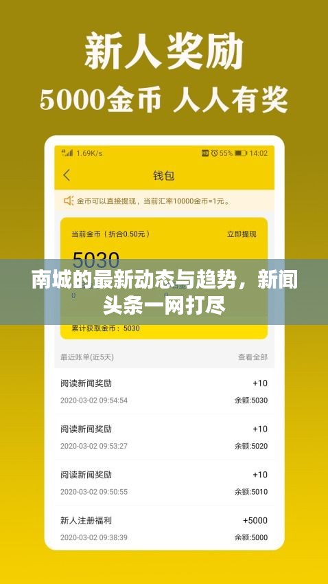 南城的最新動態(tài)與趨勢，新聞頭條一網(wǎng)打盡