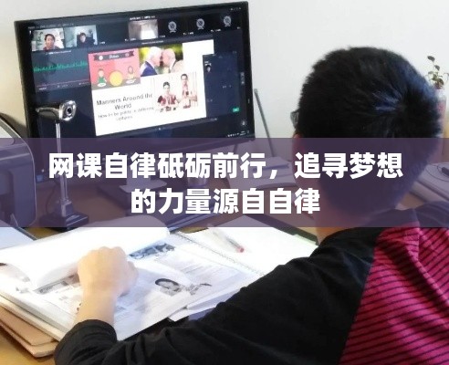 網(wǎng)課自律砥礪前行，追尋夢想的力量源自自律