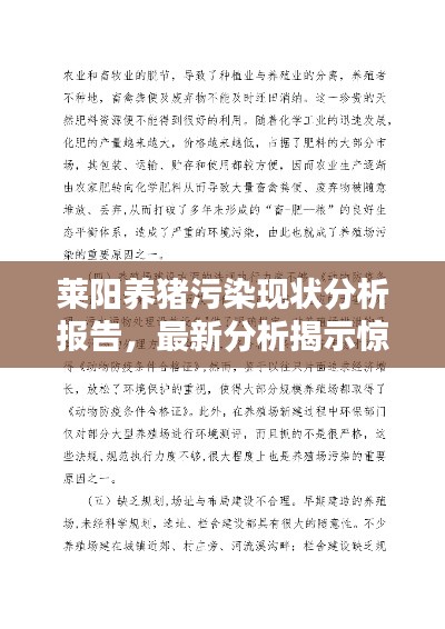萊陽養(yǎng)豬污染現(xiàn)狀分析報告，最新分析揭示驚人真相！