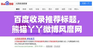 百度收錄推薦標(biāo)題，熊貓丫丫微博風(fēng)靡網(wǎng)絡(luò)世界！