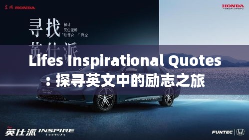 Lifes Inspirational Quotes: 探尋英文中的勵志之旅