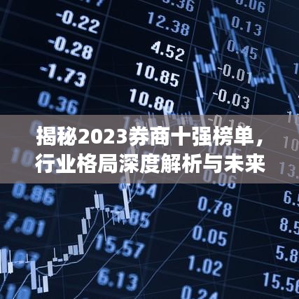 揭秘2023券商十強榜單，行業(yè)格局深度解析與未來展望