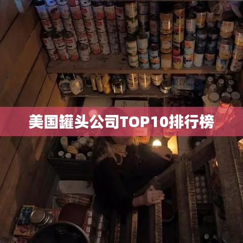美國罐頭公司TOP10排行榜