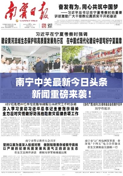 南寧中關(guān)最新今日頭條新聞重磅來襲！