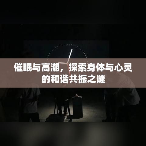 催眠與高潮，探索身體與心靈的和諧共振之謎