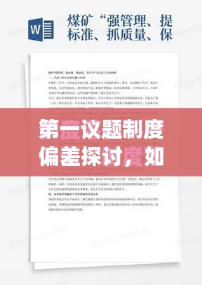 第一議題制度偏差探討，如何確保制度落實(shí)不走樣？