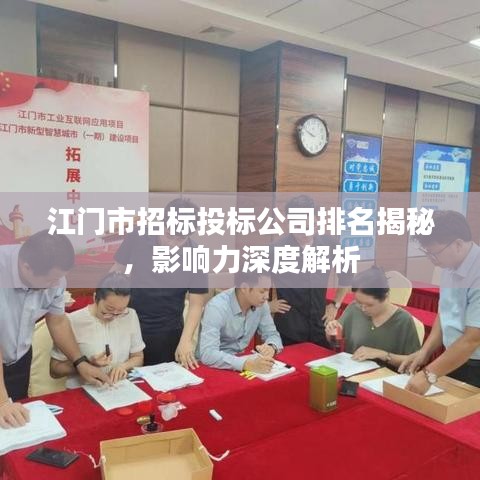 江門市招標(biāo)投標(biāo)公司排名揭秘，影響力深度解析