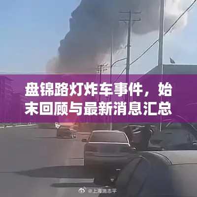盤錦路燈炸車事件，始末回顧與最新消息匯總