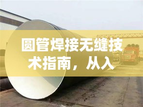 圓管焊接無縫技術指南，從入門到精通