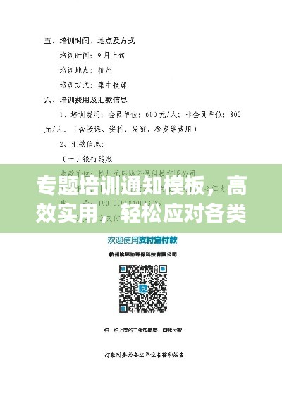 專題培訓(xùn)通知模板，高效實(shí)用，輕松應(yīng)對(duì)各類培訓(xùn)需求！