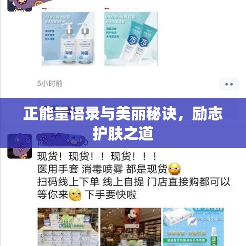 正能量語錄與美麗秘訣，勵志護膚之道