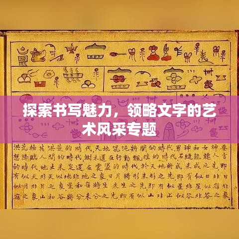 探索書寫魅力，領略文字的藝術風采專題