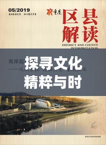 探尋文化精粹與時代交響的協(xié)奏曲，時代變遷下的文化精粹專題探尋