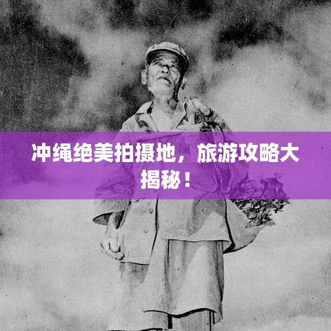 沖繩絕美拍攝地，旅游攻略大揭秘！