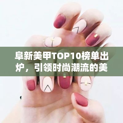 阜新美甲TOP10榜單出爐，引領(lǐng)時(shí)尚潮流的美甲大師！