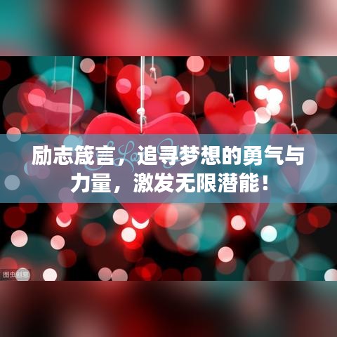 勵(lì)志箴言，追尋夢(mèng)想的勇氣與力量，激發(fā)無(wú)限潛能！