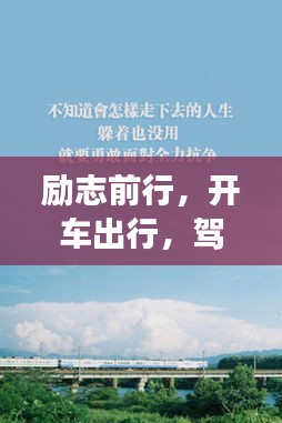 勵(lì)志前行，開車出行，駕馭人生旅途的勇氣與智慧