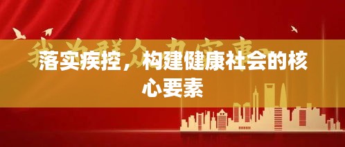 落實(shí)疾控，構(gòu)建健康社會(huì)的核心要素