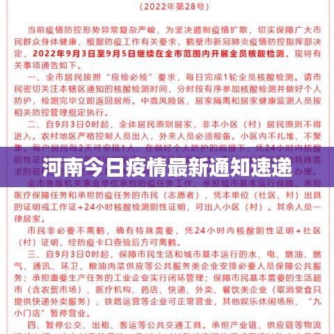 河南今日疫情最新通知速遞