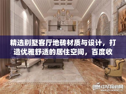 精選別墅客廳地磚材質(zhì)與設(shè)計(jì)，打造優(yōu)雅舒適的居住空間，百度收錄標(biāo)準(zhǔn)標(biāo)題