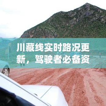 川藏線實(shí)時(shí)路況更新，駕駛者必備資訊一網(wǎng)打盡