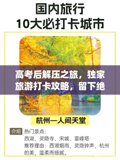 高考后解壓之旅，獨(dú)家旅游打卡攻略，留下絕美記憶！