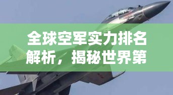 全球空軍實(shí)力排名解析，揭秘世界第二大空軍的實(shí)力風(fēng)采