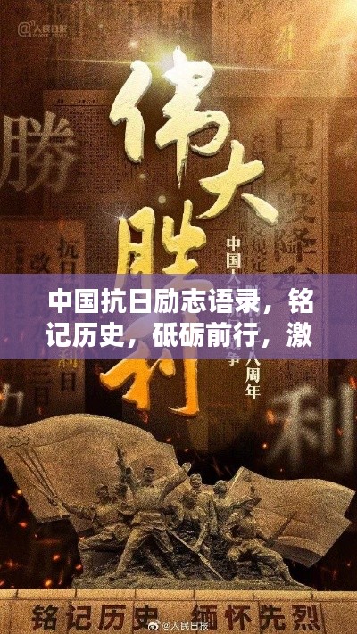 中國抗日勵(lì)志語錄，銘記歷史，砥礪前行，激發(fā)民族自豪感