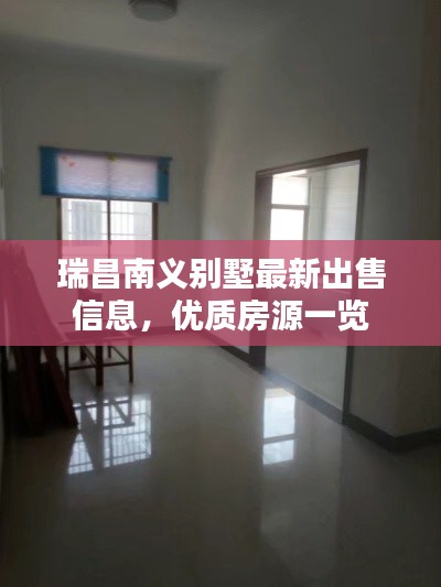 瑞昌南義別墅最新出售信息，優(yōu)質(zhì)房源一覽