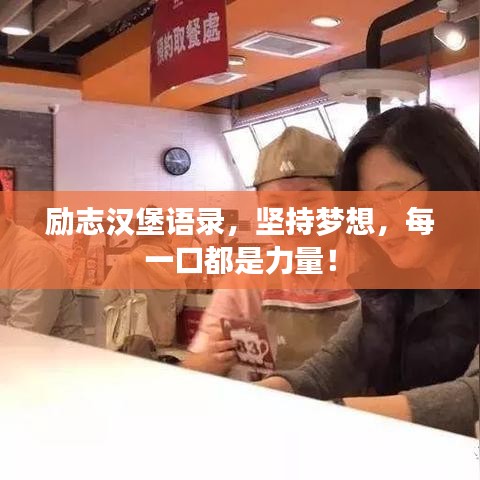 勵志漢堡語錄，堅持夢想，每一口都是力量！