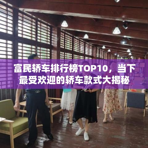富民轎車排行榜TOP10，當下最受歡迎的轎車款式大揭秘