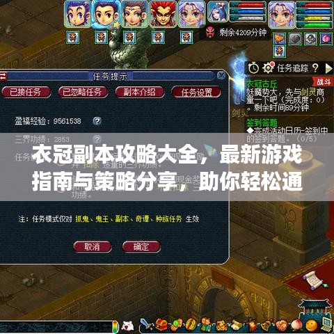 衣冠副本攻略大全，最新游戲指南與策略分享，助你輕松通關(guān)！