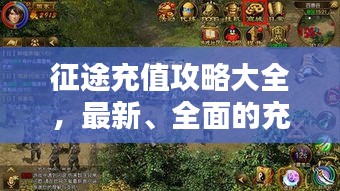 征途充值攻略大全，最新、全面的充值指南！