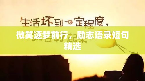 微笑逐夢前行，勵(lì)志語錄短句精選