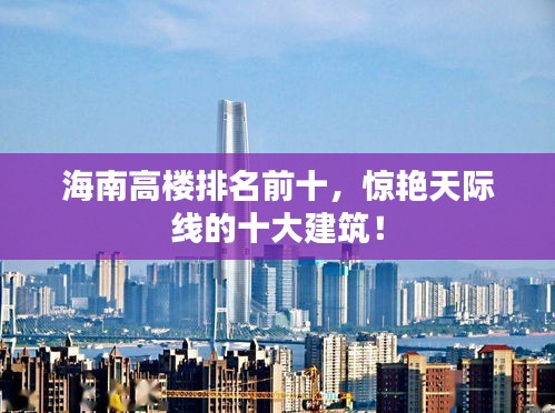海南高樓排名前十，驚艷天際線的十大建筑！