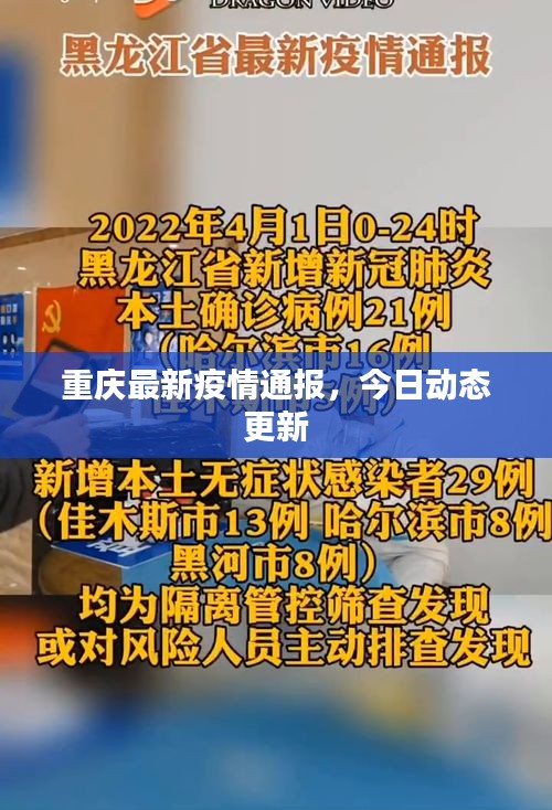 重慶最新疫情通報，今日動態(tài)更新