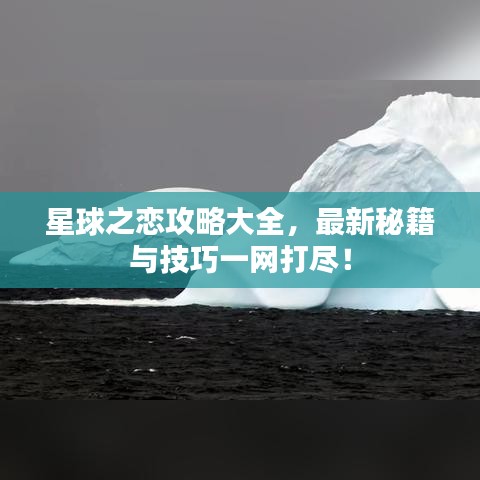 星球之戀攻略大全，最新秘籍與技巧一網(wǎng)打盡！