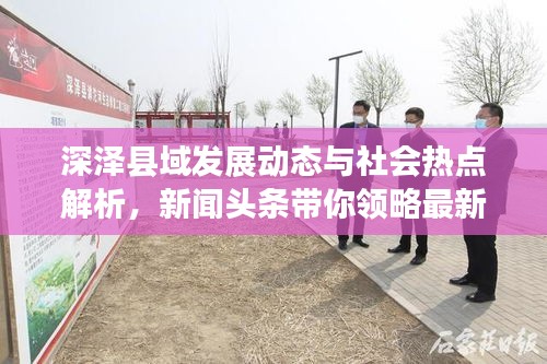 深澤縣域發(fā)展動態(tài)與社會熱點解析，新聞頭條帶你領(lǐng)略最新資訊