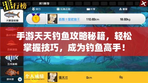 手游天天釣魚攻略秘籍，輕松掌握技巧，成為釣魚高手！
