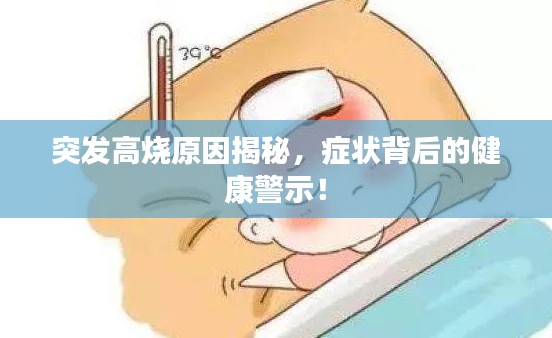 突發(fā)高燒原因揭秘，癥狀背后的健康警示！